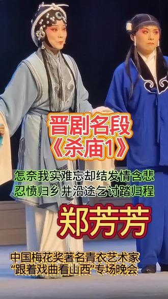 晋剧中国梅花奖著名青衣艺术家——郑芳芳《明公断.杀庙1》经典唱段欣赏(2026跟着戏曲看山西专场晚会)#青年戏曲传播者 #谁能拒绝戏曲的魅力 #晋剧名家名段 #中国戏曲艺术的魅力 @抖音创作者中心