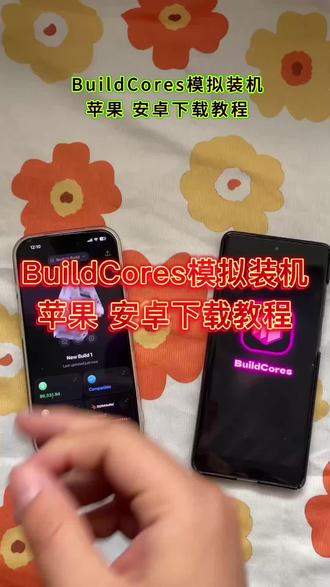 buildcores下载教程《二厅分享》#buildcores #装机 #电脑组装 #diy电脑 #电脑装机