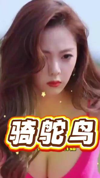 女神🤩骑鸵鸟! (禁止模仿!)国内第一档Ai虚拟综艺节目!欢迎关注!@大头实验室
#搞笑 #综艺 #动物的迷惑行为 #完美身材 #女神