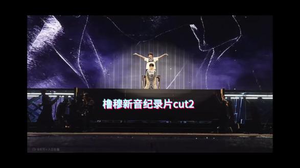 【橹穆新音纪录片cut2】#橹穆#tf家族 #新音#王橹杰 #穆祉丞