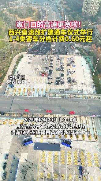 家门口的高速更宽啦!西兴高速改扩建通车仪式举行,1-4类客车分档计费0.6元起#陕西dou知道#咸阳#兴平#通车仪式#西兴高速