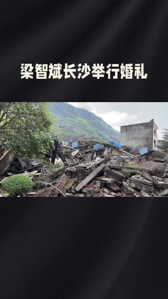 梁智斌长沙举行婚礼#英雄战士和被救女孩喜结良缘
