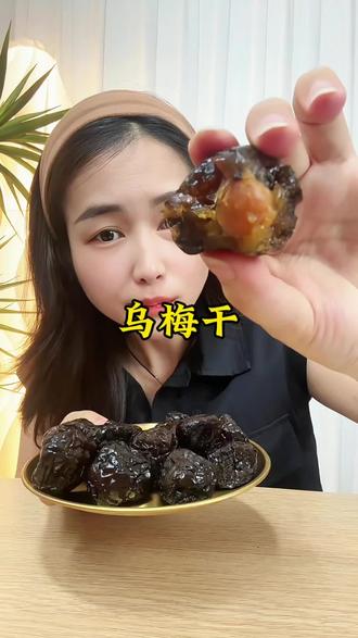 简直就是口水收割机!核小,果肉紧实,口感酸甜带有嚼劲!大餐后或嘴巴没味道,来上两个解馋又解腻!#乌梅干酸酸甜甜 #超便宜超划算 #果干 #蜜饯果干 #零食