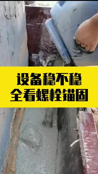 设备稳不稳就看螺栓锚固!加固地脚螺栓就用灌浆料!
厂房设备安装,地脚螺栓锚固直接决定使用寿命。
选用高强无收缩灌浆料,微膨胀密实不收缩#甘肃无收缩灌浆料生产厂家#机场跑道裂缝灌浆修复#桥梁修补市政道路修补材料#水渠基础灌浆修补 甘肃防腐灌浆料修补批发厂 ,兰州套筒灌浆料工厂,唐山灌浆料厂家,西安灌浆料,屋顶天沟灌浆修补,工业厂房设备基础灌浆,仓库地面空鼓灌浆处理,车库地面裂缝灌浆修复,水电站坝体灌浆加固,,防撞墙灌浆加固,煤筒仓基础灌浆加固,桥梁垫石灌浆修复,地下室底板裂缝灌浆,道路基层灌浆补强,港口码头设备基础灌浆,冶金设备基础灌浆