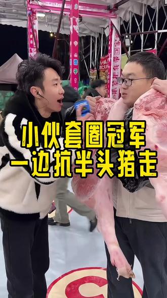 小伙套圈冠军,一边肩膀扛半头猪走#浩子1023#套圈#冠军#办年货