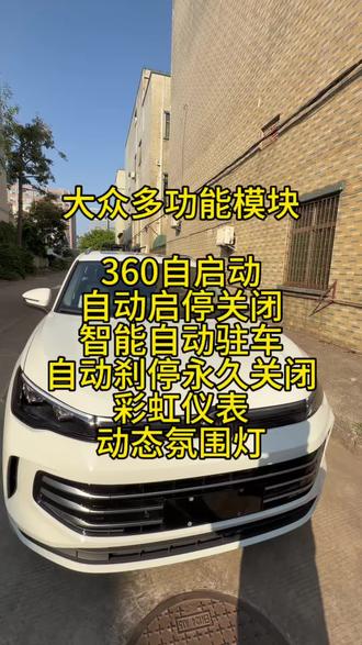 大众多功能模块,360自启模块,自动启停永久关闭器,自动刹停设置,动态氛围灯,驾驶模式记忆,彩虹仪表,智能驻车。适用于迈腾B9、朗逸PRO、速腾L、途昂PRO、揽境、凌渡L、高尔夫8.5代、探岳L、途观LPRO、帕萨特PRO#大众#大众多功能模块#卫道士#大众车载好物