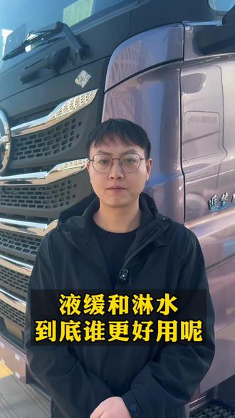 液缓和淋水到底哪个更好用#货车#货车司机#北京重卡#北汽重卡