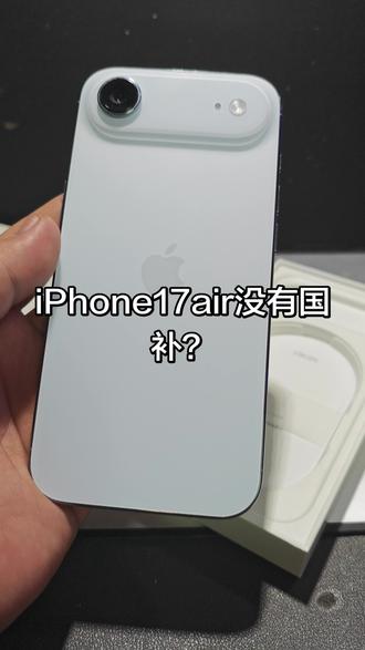 #iphone17air #国补#iphone 国补#air #去京东中国移动或者中国联通 直接国补价格买 再也不怕没有国补了。