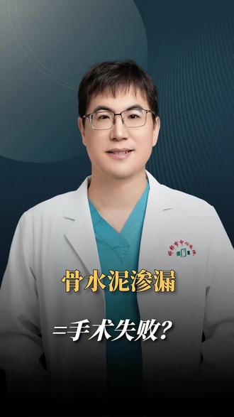骨水泥渗漏=手术失败?#抖出健康知识宝藏#医疗健康创作训练营#women的健康我们帮#亚健康养生我来帮