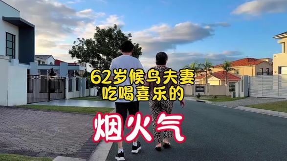 62岁侯鸟夫妻,吃喝喜乐的烟火日常。 出发啦!先生开车我们出门逛街采购喽,去了Sunnybank Hills和Calamvale两个商业中心,足足逛了五家店,收获满满。好多粉丝要烙饼教程,今天我仔细拍一个教程,大家赶紧收藏。退休生活就该这样,有规律、有温度,不扎堆、不八卦,按自己的节奏过好每一天,老几,记得好好爱自己哟#原创视频 #我的海外生活 #记录海外生活 #退休生活 #记录真实生活