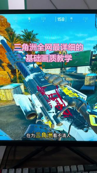 三角洲画全网最全的画面优化教学#三角洲#三角洲行动 #谁不想急头白脸打把游戏 #不玩游戏是不会懂的 #干货分享
