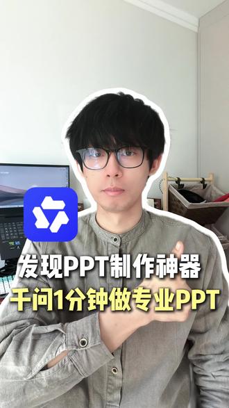 终于发现ppt制作神器,千问一分钟做专业ppt #千问 #阿里千问 #阿里最强最新qwen #ppt