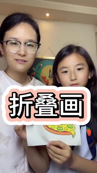 好玩的折叠画 #六一儿童节 #好物推荐🔥 #画画#家有儿女#手工