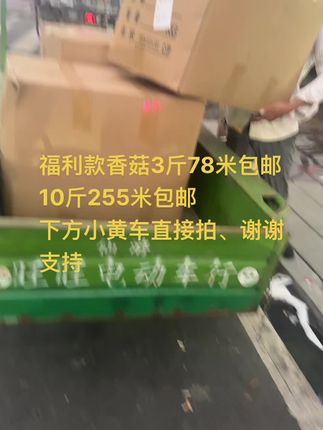福利款香菇3斤78米包邮 10斤255米包邮 下方小黄车直接拍、谢谢支持