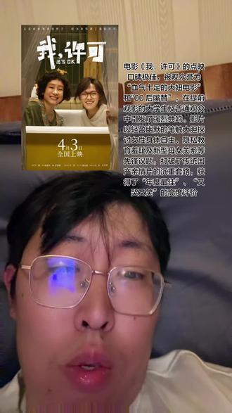 重塑母女关系:不同于传统的“恨海情天”或强行和解,影片展现了一种“反向教育”的新型母女互动。女儿许可帮助母亲胡春蓉找回自我,鼓励母亲爱自己、甚至支持母亲离婚和追求快乐,被形容为“用孩子解放母亲” 。这种关系让许多观众看到了自己和母亲的影子,感动落泪 。
角色鲜活有力:主演文淇饰演的许可被评价为“气血十足”、“像春天的一道闪电”,其生命力极强的表演被认为不仅演活了角色,更成为了年轻观众的“赛博闺蜜”和精神投射 。秦海璐饰演的母亲也因其真实、细腻的表演广受好评
观影体验独特:影片基调轻松活泼,兼具喜剧笑点与感人泪点,全场无尿点,多次出现全场掌声雷动、无人提前离场的盛况 。观众反馈看完后感到温暖、有力量,甚至想立刻带母亲二刷#真实的样子懂的人自然能听懂 #生活是一种态度自拍自乐 #老了的样子自我感觉良好 #清唱人生路 #个人自拍随拍