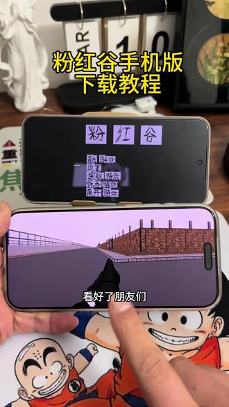 《十全十美》粉红谷下载教程 #粉红谷 #粉红谷下载教程 #thepinkvalley#doom #粉红谷怎么下载 粉红谷电脑下载 doom 下载