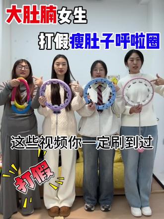 你的呼啦圈真的可以瘦肚子吗?
迪卡侬智能呼啦圈/宅攻略智能呼啦圈/李宁智能呼啦圈/keep智能呼啦圈/特步智能呼啦圈/匹克智能呼啦圈/迈瑞客智能呼啦圈/迈康智能呼啦圈/赫朗智能呼啦圈
#瘦肚子#呼啦圈#呼啦圈瘦肚子有效果吗#宅攻略智能呼啦圈#瘦肚子最有效的方法最有效