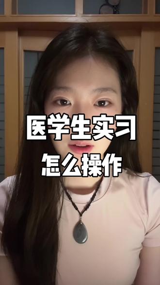 医学生实习操作方法#医学生避坑指南 #医学生实习指南 #实习备案 #自主实习