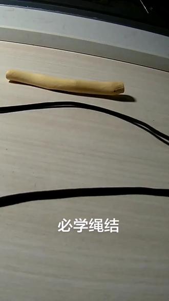 练习一下常用绳结,日常生活中用处也多。