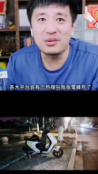 张雪峰老师!雪峰老师你的目标已经实现了,在我们一代人的回忆里,留下你的足迹👣