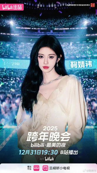 #鞠婧祎首登B站跨年晚会 #2025. 12.31日,我们不见不散,一起走向新年吧