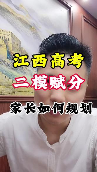 2026江西高考二模成绩全省排名如何计划,如何规划学校及专业##江西高考 #南昌高考 #江西高考复读 #南昌高考复读 #南昌升学官