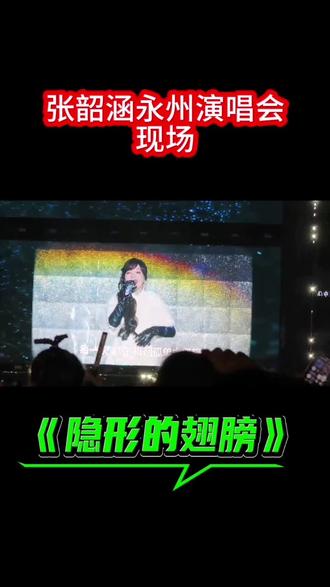 张韶涵永州演唱会,万人合唱隐形的翅膀!#张韶涵永州演唱会。#永州体育馆
