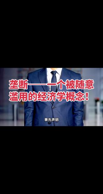 垄断——一个被随意滥用的经济学概念!#经济学