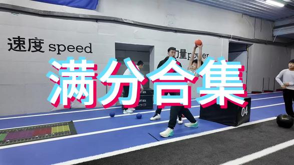 专项满分合集,其余专项实心球女生全员最低6米,男生全员最低8米 #训练 #中考体育