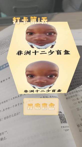 不好好在非洲,跑来我课本来干啥#非洲十二少