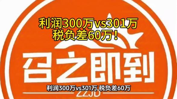 利润300万vs301万,税负差60万!小微企业这个临界点,踩雷必亏!#知识科普 #企业服务 #税负