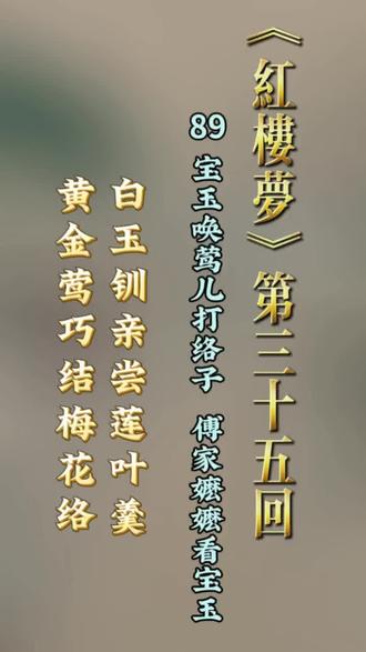 #每日读红楼 |第89天【第三十五 白玉钏亲尝莲叶羹 黄金莺巧结梅花络】之:宝玉唤莺儿来打络子,傅家嬷嬷来看宝玉。宝玉要打络子,宝钗派出莺儿,并指导配金线黑珠线,打梅花络衬通灵宝玉,可以看出宝钗懂的多,又善筹谋;傅家嬷嬷来看了宝玉,回去夸他待人温和。确实从宝玉对待丫鬟无比宽厚,对有手艺的莺儿礼待有加;对傅秋芳心存仰慕,既是少年痴念,更是因为无门第偏见。#我们都爱红楼梦 #孙温绘全本红楼梦 #来做一场红楼梦 #我的抖音生活日记