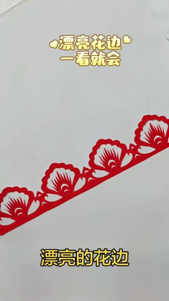 一起来剪一个漂亮的花边吧,零基础可做🌹#窗花剪纸教学 #创作者中心 #创作灵感 #剪纸花边 #手工剪纸