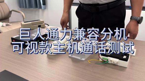 巨人通力兼容分机&可视款主机通话测试#通力电梯#电梯对讲#五方通话 #电梯配件