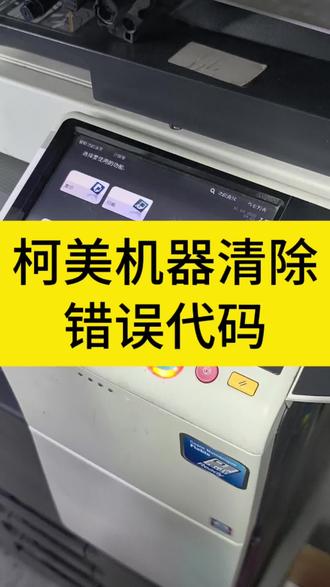柯美复印机清除错误代码操作方法#办公耗材批发