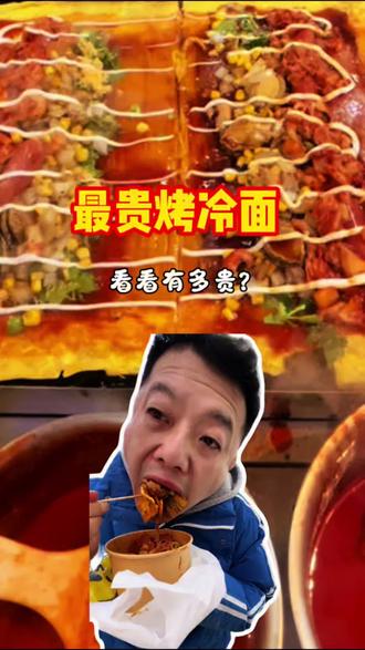 尝尝最贵烤冷面怎么个事!#沈阳街边小吃 #创作者中心 #创作灵感 #最贵烤冷面 #烤冷面