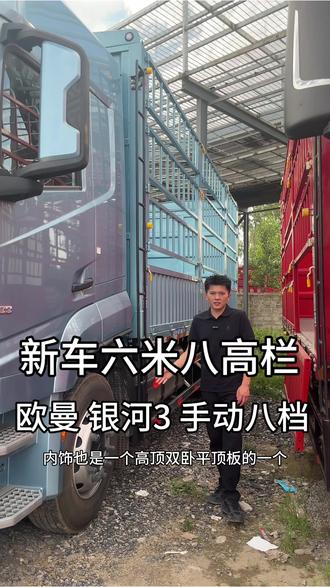 国六新车 欧曼 银河3 玉柴300马力 法士特手动8档
#银河3 #六米八高栏 #载货车#货运行业