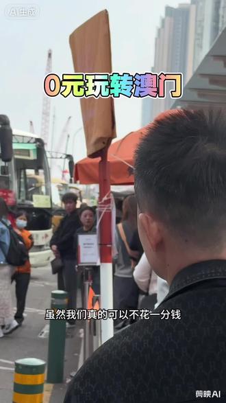 0元玩转澳门🇲🇴 #澳门 #澳门18.5亿的大钻石 #澳门赌场#澳门旅游 #vlog旅游