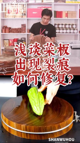 菜板出现裂痕如何修复?
答:蚬木虽然很硬,但毕竟也是木头,开裂是因为水分流失,过度干燥引起的。当铁木菜板遇水后,吸收水分,体积增大,裂缝自会闭合。蚬木菜板开裂了如何还能用二三十年?
答:"失水干裂,遇水愈合"是蚬木砧板的特性,别的木质菜板裂了就没办法愈合。店主家有一块铁木菜板,用了九年,偶尔有裂纹,每次切菜碰水裂纹会闭合,反反复复,裂缝总不会扩大,熟视无绪也懒得泡水了,能用二三十年不成问题。#上熱门 #菜板 #铁木菜板 #越南蚬木砧板 #切菜板