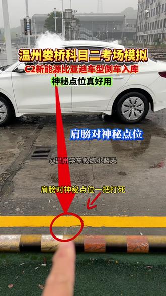 温州娄桥科目二考试模拟C2比亚迪新能源倒车入库神秘点位分享 #娄桥科目二#温州科二科三考试模拟陪练#异地转档温州考科二科三#温州满分学习考科二科三#温州学车考驾照