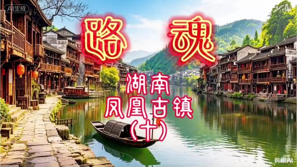 路魂
湖南凤凰古镇(十)
#导游亲历故事#原创作品#风水玄学#中国导游#湖南凤凰古镇