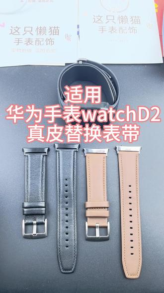 #华为watchD2真皮表带 #华为手表watchD2真皮表带 #华为watchD2手表真皮表带 #华为watchD2替换表带 #华为手表watchd2替换表带