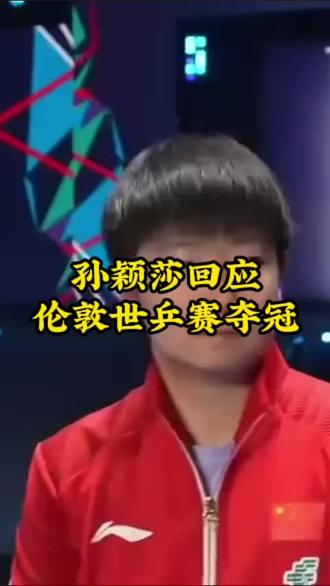 孙颖莎回应伦敦世乒赛夺冠 #国乒女团夺世乒赛冠军 #伦敦世乒赛 #孙颖莎回应伦敦世乒赛夺冠