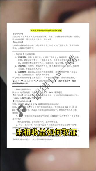 被执行人房产出租收益取证技巧
你明知道他的房子一直在出租、天天进租金,可你就是拿不到。
首先,你得会找关键证据!
种关键线索,必须你自己悄悄固定、合法留存!
今天教你 2 招,合法合规,看完就能用!
第一招:线下线上双取证!
线下拍全招牌、营业执照、运营主体、租房海报;
线上把租房平台房源、运营方公众号小程序,全部截图录屏!
第二招:做个演员,扮成租房客去沟通,全程不间断录音。
划重点!录音千万不要剪辑、拍摄只在公共区域。
这样才能保证证据全程合法合规,推动执行。
如果有不知道怎么取证沟通的,评论区扣「取证」,我把完整的取证话术模板发给你。
#欠钱不还 #老赖 #法律科普 #取证技巧 #债权债务