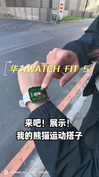 华为Fit5熊猫搭子,拯救了久坐党#华为WatchFIT5 #动起来就FIT #华为手表 #鸿蒙越用越香#HarmonyOS6