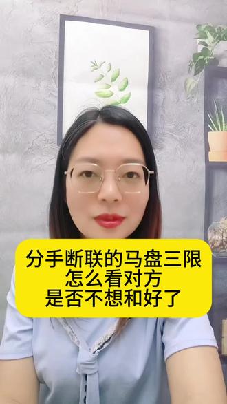 一条简易的关于“分手断联”的马盘三限怎么看对方是否不想和好了#马盘 #星盘