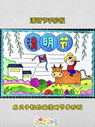 简单又好画清明节手抄报#手抄报 #清明节手抄报