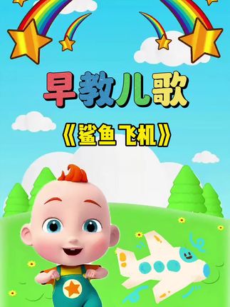 宝宝启蒙早教儿歌动画: 鲨鱼飞机#儿歌#儿歌大全 #0到3岁早教儿歌#儿歌动画 #儿歌100首最火
