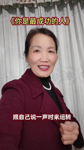 《你是最成功的人》#正能量#内容过于真实 #创作灵感 #上热搜