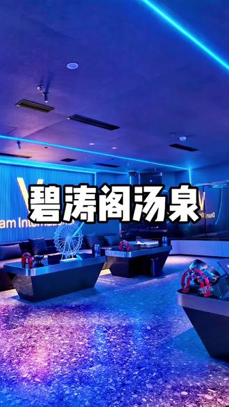 武汉新开的高端汤泉水会100多包四餐海鲜自助,包留宿费, #碧涛阁 #武汉水会 #汤泉汗蒸 #吃喝玩乐一站式 #周末去哪儿